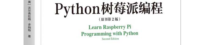 《Python树莓派编程（原书第2版）》pdf电子书免费下载