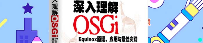《深入理解OSGi:Equinox原理、应用与最佳实践》pdf电子书免费下载