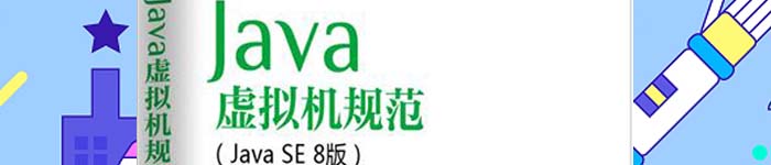《Java虚拟机规范（Java SE 8版）》pdf电子书免费下载