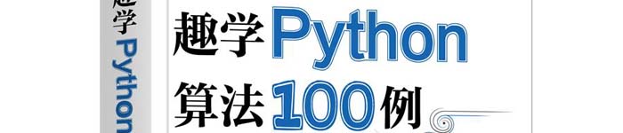 《趣学Python算法100例》pdf电子书免费下载