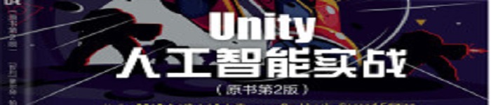 《Unity人工智能实战》pdf电子书免费下载