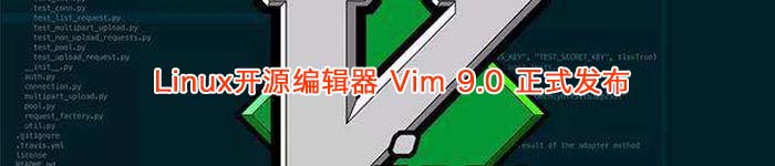 Linux开源编辑器 Vim 9.0 正式发布