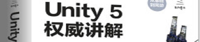 《Unity 5权威讲解》pdf电子书免费下载