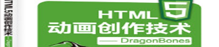《HTML5动画创作技术 DragonBones》pdf电子书免费下载