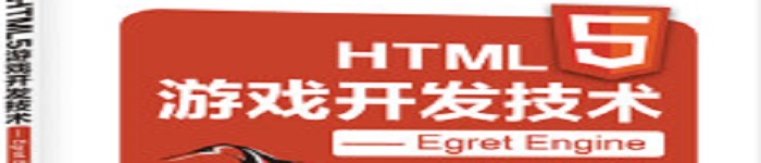 《HTML5游戏开发技术——Egret Engine》pdf电子书免费下载