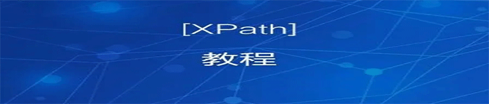 XPath 语法概述