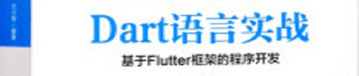 《Dart语言实战：基于Flutter框架的程序开发》pdf电子书免费下载