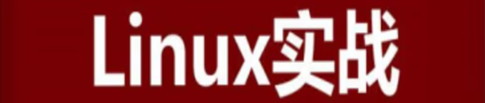 《Linux实战 [Linux in Action]》pdf电子书免费下载