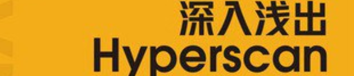 《深入浅出 Hyperscan：高性能正则表达式算法原理与设计》pdf电子书免费下载