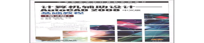 《计算机辅助设计：AutoCAD 2008中文版基础教程》pdf电子书免费下载
