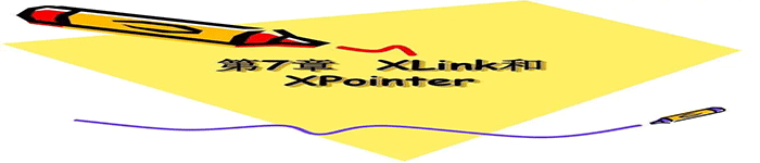 XLink 和 XPointer 语法概述