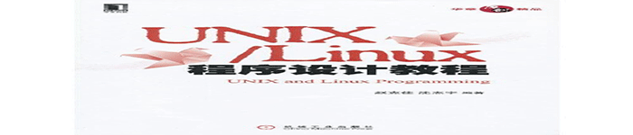 《UNIX/Linux程序设计教程》pdf电子书免费下载