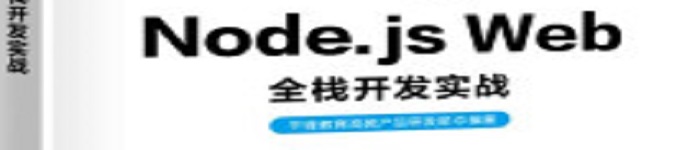 《Node.js Web全栈开发实战》pdf电子书免费下载