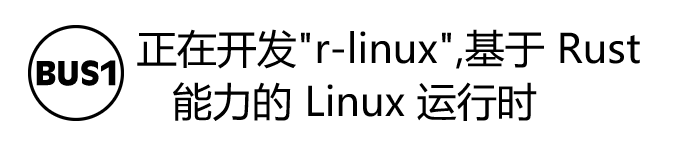BUS1 正在开发基于Rust能力的 Linux 运行时