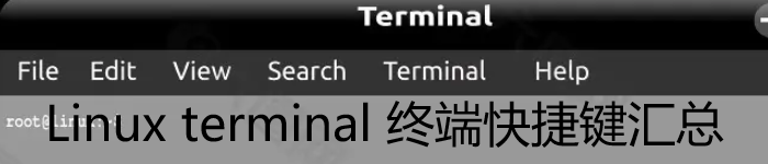 Linux terminal 终端快捷键汇总