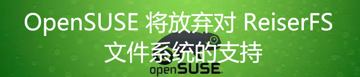 OpenSUSE 将放弃对 ReiserFS 文件系统的支持