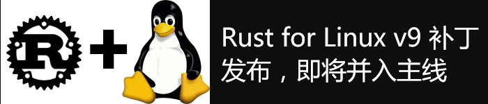 Rust for Linux v9 补丁发布,Rust即将并入主线