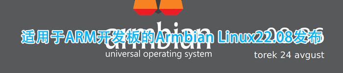 适用于ARM开发板的Armbian Linux22.08发布