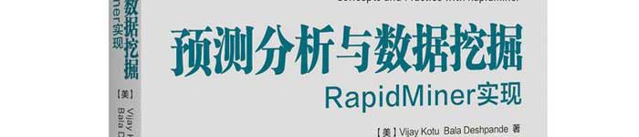 《预测分析与数据挖掘：RapidMiner实现》pdf电子书免费下载