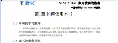 《野火 STM32 HAL 库开发实战指南》pdf电子书免费下载