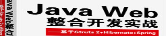 《Java Web整合开发实战：基于Struts 2+Hibernate+Spring》pdf电子书免费下载