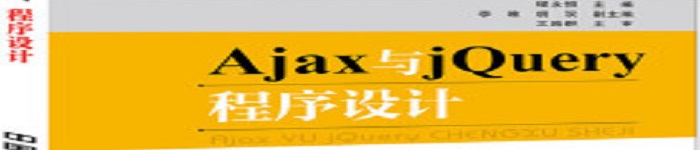 《Ajax与jQuery程序设计》pdf电子书免费下载