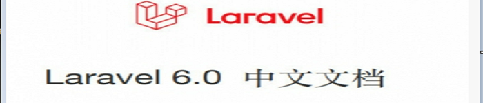 《Laravel 6.0中文文档离线版》pdf电子书免费下载