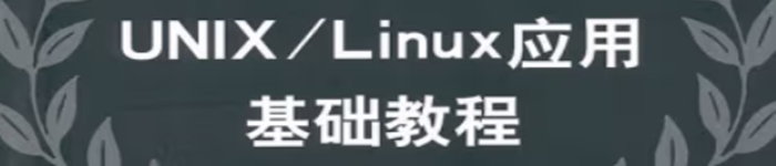 《UNIXLinux应用基础教程》pdf电子书免费下载
