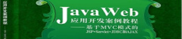 《Java Web应用开发案例教程》pdf电子书免费下载