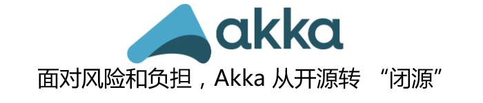 面对风险和负担，Akka 从开源转 “闭源”