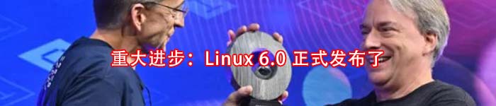 重大进步：Linux 6.0 正式发布了