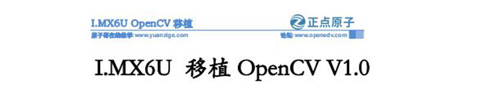 《I.MX6U移植OpenCV》pdf电子书免费下载
