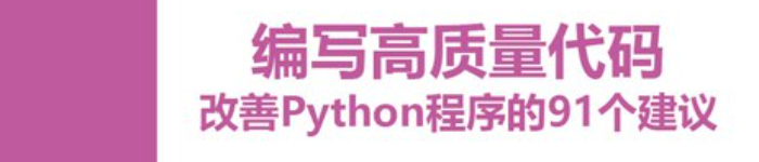 《编写高质量代码：改善Python程序的91个建议》pdf电子书免费下载