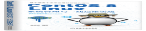 《CentOS 8 Linux系统管理与一线运维实战》pdf电子书免费下载
