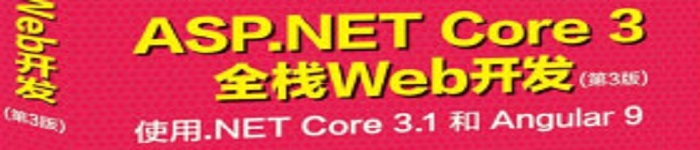 《ASP.NET Core 3全栈Web开发（第3版）》pdf电子书免费下载
