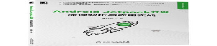 《Android Jetpack开发：原理解析与应用实战》pdf电子书免费下载