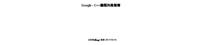 《Google C++编程风格指南》pdf电子书免费下载