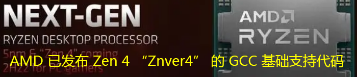 AMD已发布Zen4“Znver4”的GCC基础支持代码