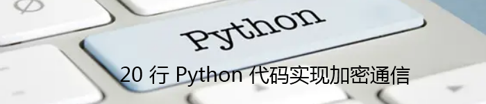 20 行 Python 代码实现加密通信