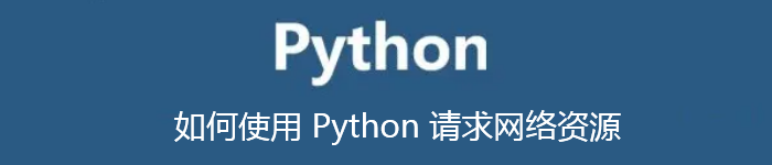 如何使用 Python 请求网络资源