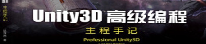 《Unity3D高级编程：主程手记》pdf电子书免费下载