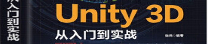 《Unity 2021从入门到实战 》pdf电子书免费下载