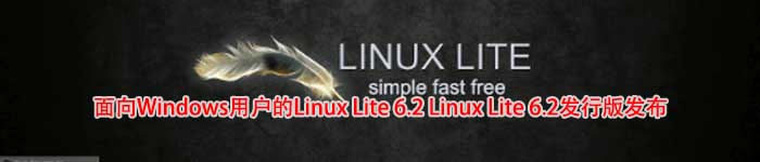 面向Windows用户的Linux Lite 6.2 Linux Lite 6.2发行版发布