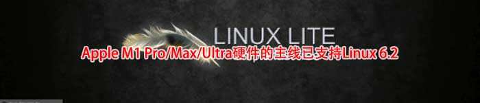 Apple M1 Pro/Max/Ultra硬件的主线已支持Linux 6.2