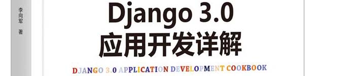 《Django 3.0应用开发详解》pdf电子书免费下载