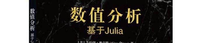《数值分析：基于Julia》pdf电子书免费下载