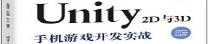 《Unity 2D与3D手机游戏开发实战》pdf电子书免费下载