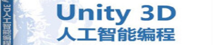 《Unity 3D人工智能编程》pdf电子书免费下载