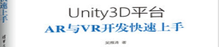 《Unity3D平台AR与VR开发快速上手》pdf电子书免费下载
