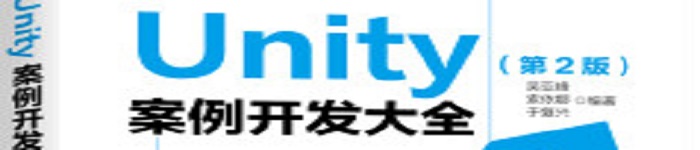 《Unity 案例开发大全 第2版》pdf电子书免费下载